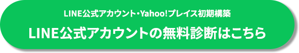 LINE公式アカウント・Yahoo!プレイス初期構築 LINE公式アカウントの無料診断はこちら