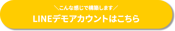 ＼こんな感じで構築します／LINEデモアカウントはこちら