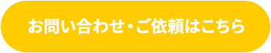 お問い合わせ・ご依頼はこちら