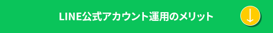 LINE公式アカウント運用のメリット