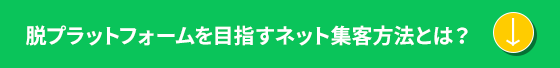 脱プラットフォームを目指すネット集客方法とは？