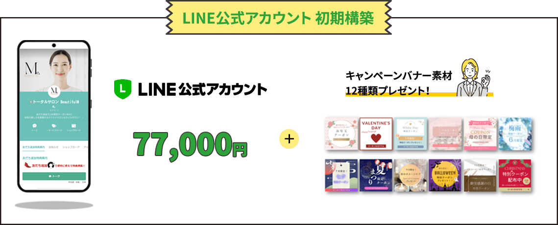 LINE公式アカウント 初期構築77,000円＋キャンペーンバナー素材 12種類プレゼント！