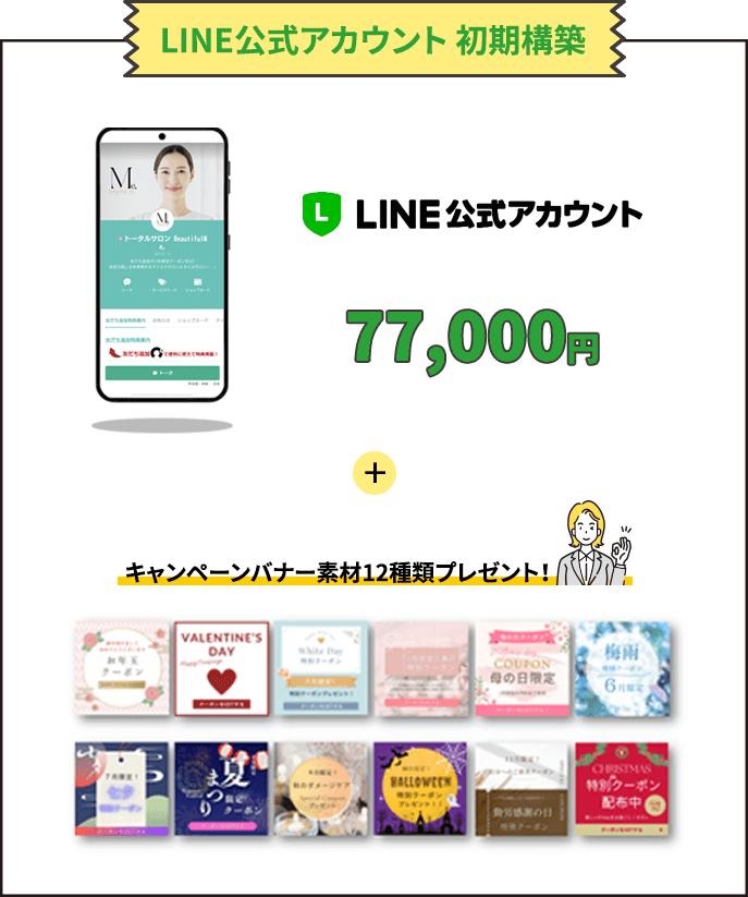 LINE公式アカウント 初期構築77,000円＋キャンペーンバナー素材 12種類プレゼント！