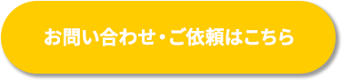 お問い合わせ・ご依頼はこちら