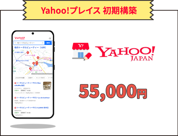 Yahoo!プレイス 初期構築55,000円