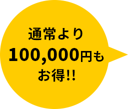 通常より100,000円お得!