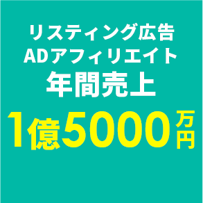 リスティング広告ADアフィリエイト年間売上 1億5000万円