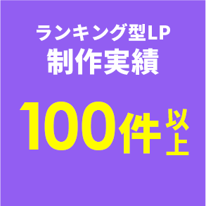 ランキング型LP制作実績 100件以上