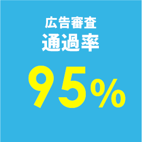 広告審査通過率 95%