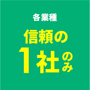 各業種 信頼の1社のみ