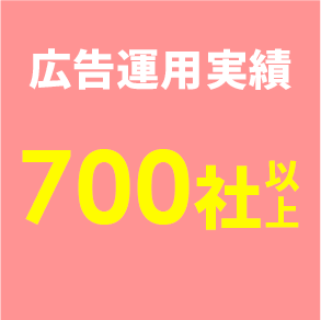 広告運用実績 700社以上