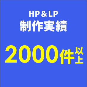 HP&LP制作実績 2000件以上