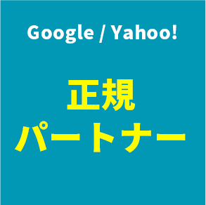 Google/Yahoo! 正規
パートナー