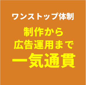 ワンストップ体制 制作から広告運用まで一気通貫