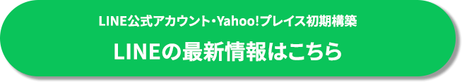 LINE公式アカウント・Yahoo!プレイス初期構築LINEの最新情報はこちら