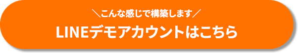 ＼こんな感じで構築します／LINEデモアカウントはこちら