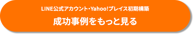 LINE公式アカウント・Yahoo!プレイス初期構築 成功事例をもっと見る