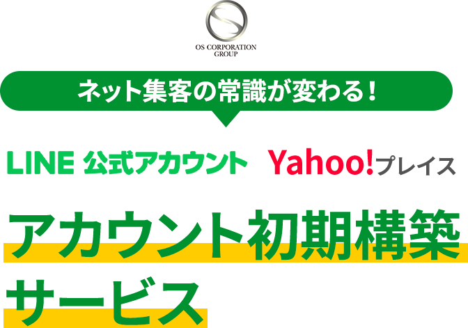 ネット集客の常識が変わる！アカウント初期構築サービス