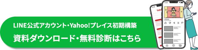 LINE公式アカウント・Yahoo!プレイス初期構築資料ダウンロード・無料診断はこちら