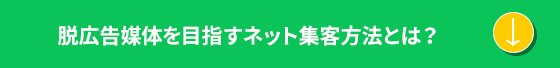 脱プラットフォームを目指すネット集客方法とは？