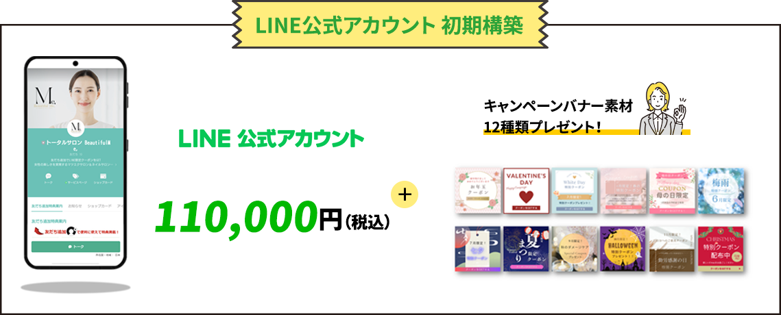 LINE公式アカウント 初期構築77,000円＋キャンペーンバナー素材 12種類プレゼント！