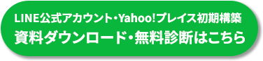 LINE公式アカウント・Yahoo!プレイス初期構築資料ダウンロード・無料診断はこちら