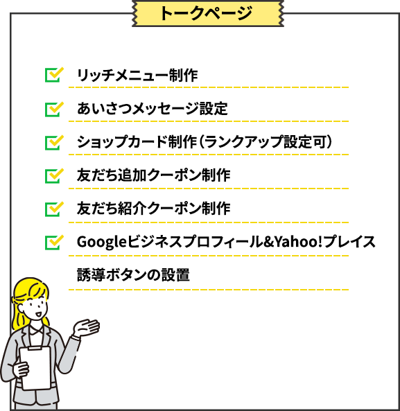  トークページ・リッチメニュー制作・あいさつメッセージ設定・ショップカード制作（ランクアップ設定可）・友だち追加クーポン制作・Googleビジネスプロフィール&Yahoo!プレイス誘導ボタンの設置