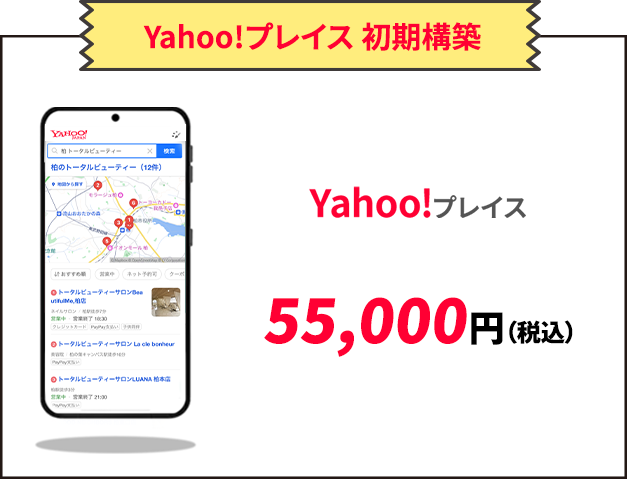 Yahoo!プレイス 初期構築55,000円