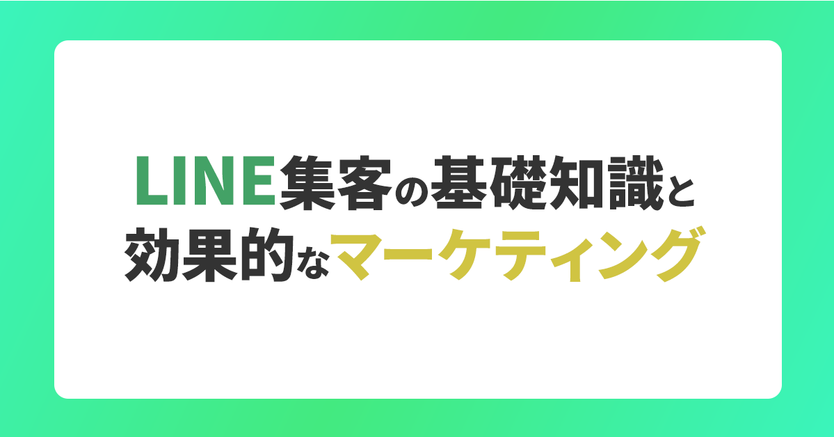 【2025年最新】LINE集客の基礎知識と効果的なマーケティング