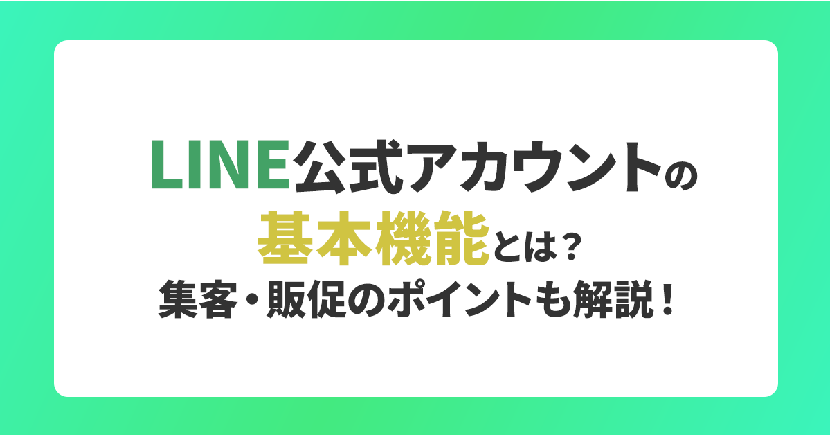 LINE公式アカウントの基本機能とは？集客・販促のポイントも解説