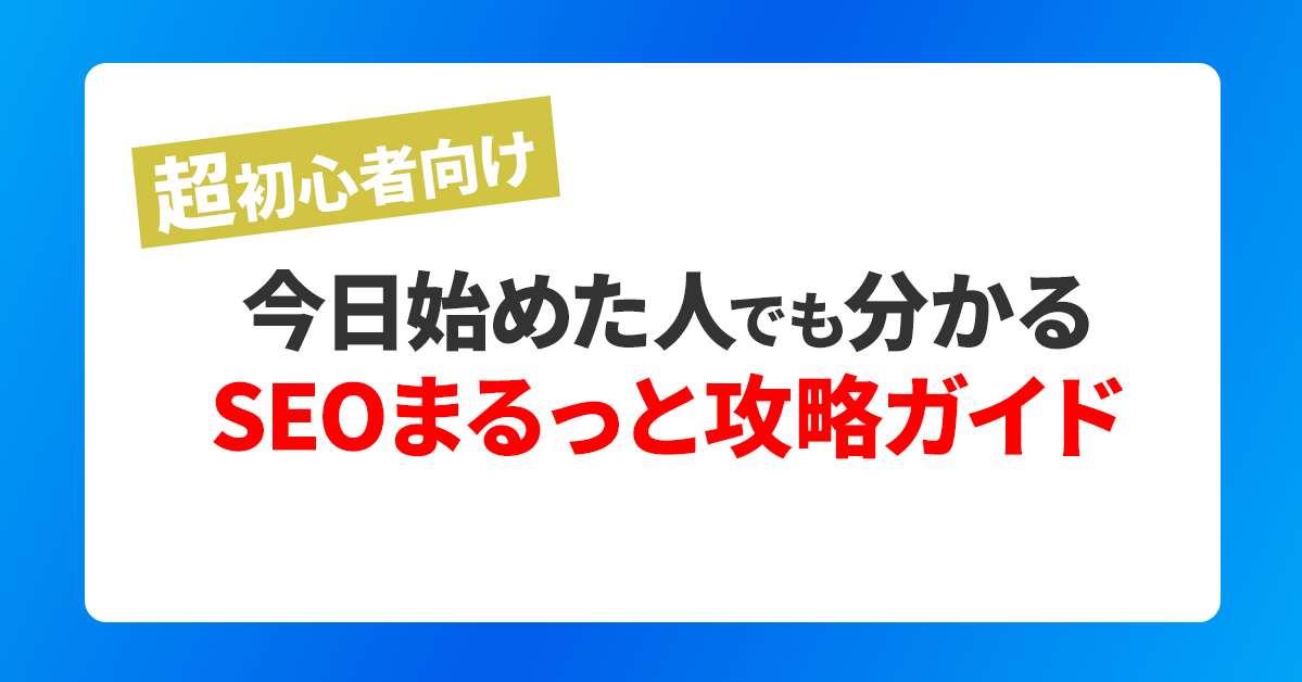 超初心者向け 今日始めた人でも分かる SEOまるっと攻略ガイド