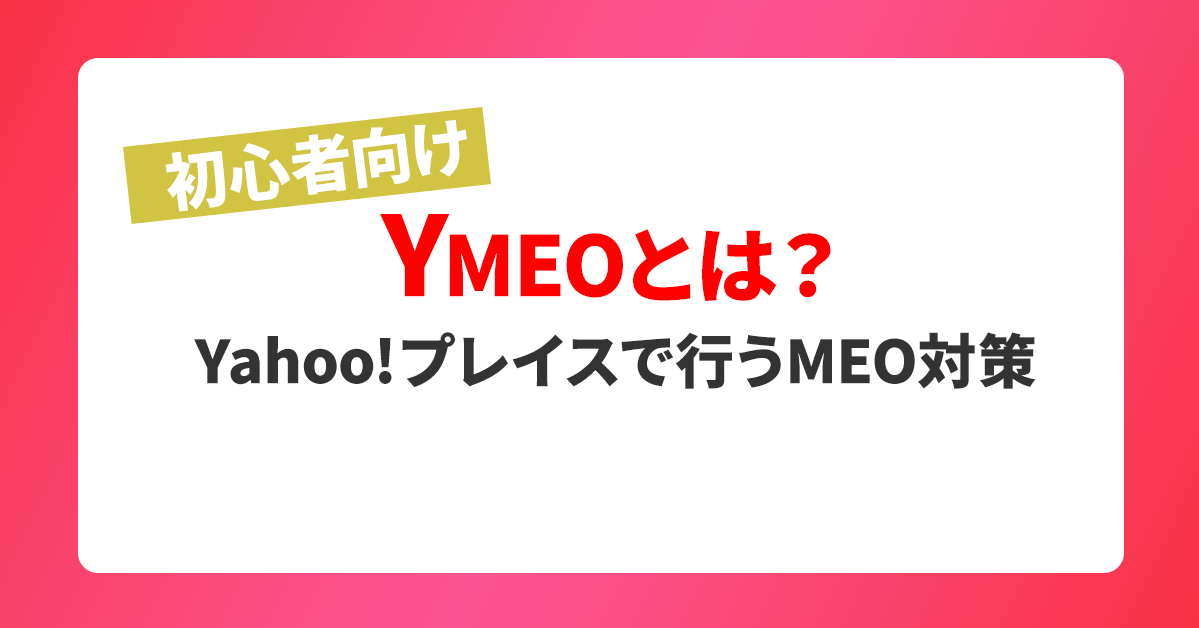 【初心者向け】YMEOとは？Yahoo！プレイスで行うMEO対策