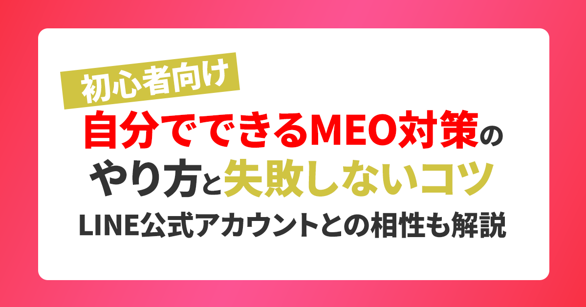 【初心者向け】自分でできるMEO対策のやり方と失敗しないコツ｜LINE公式アカウントとの相性も解説