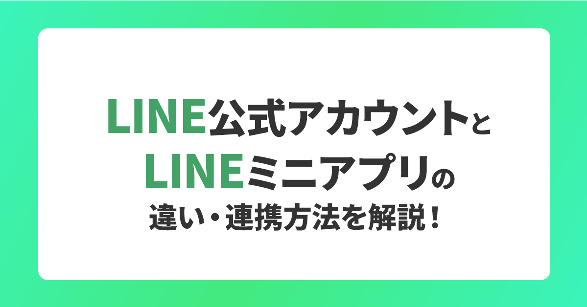 LINE公式アカウントとLINEミニアプリの違い・連携方法を解説