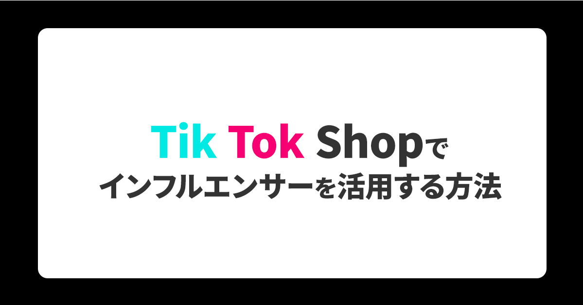 TikTok Shopでインフルエンサーを活用する方法