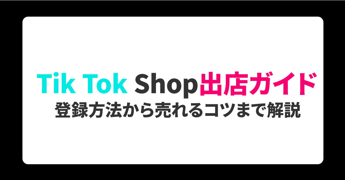 TikTok Shop出店ガイド｜登録方法から売れるコツまで徹底解説
