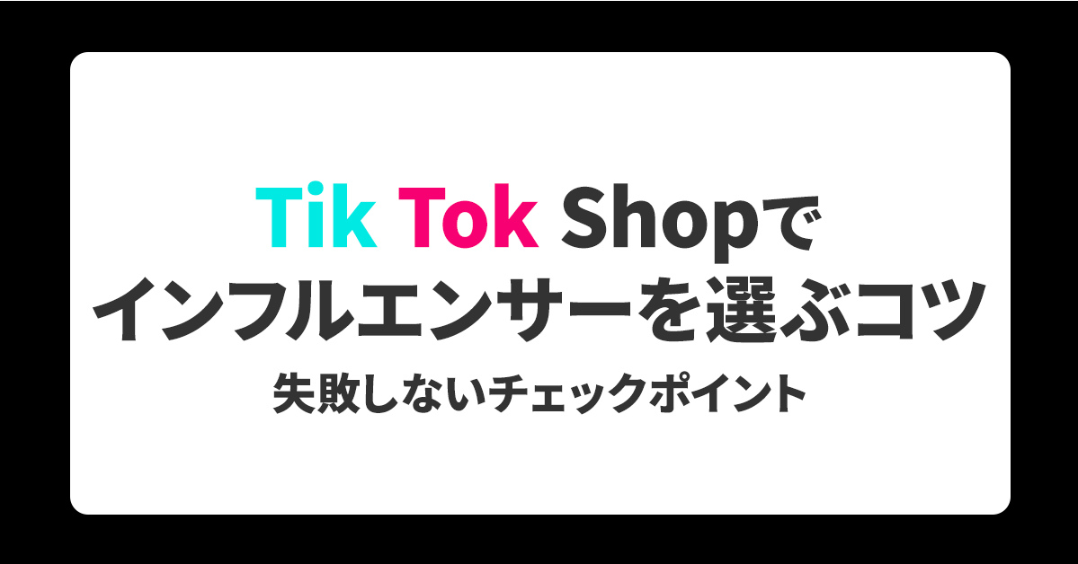 【初心者向け】TikTok Shopでインフルエンサーを選ぶコツ｜失敗しないチェックポイント