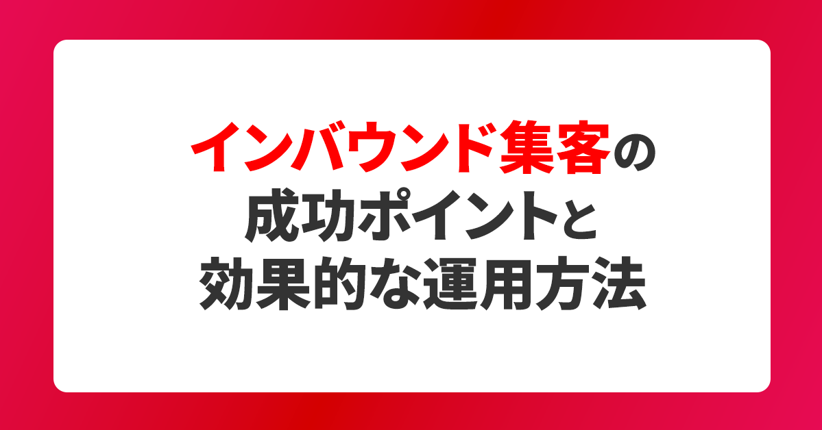 【まずはここから】インバウンド集客の成功ポイントと効果的な方法