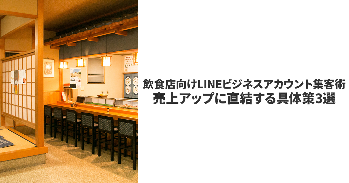 集客から顧客育成まで！LINEビジネスアカウントがビジネスを変革する業界とは