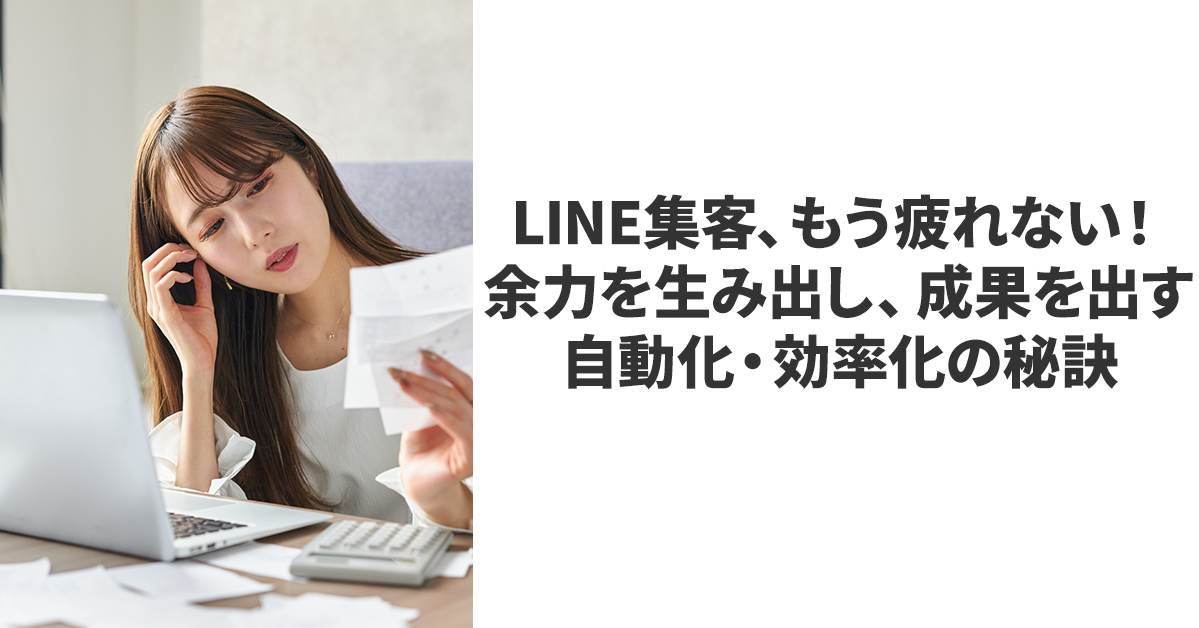 LINE集客、もう疲れない！余力を生み出し、成果を出す自動化・効率化の秘訣