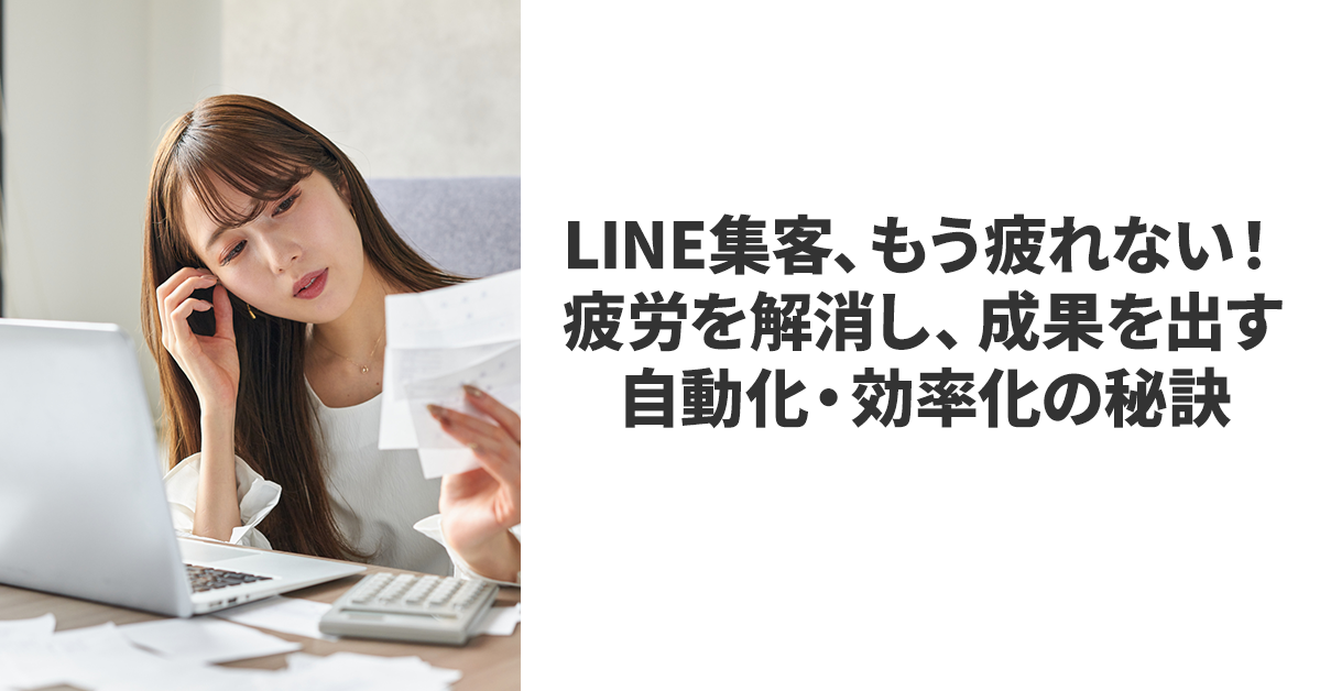 LINE集客、もう疲れない！疲労を解消し、成果を出す自動化・効率化の秘訣