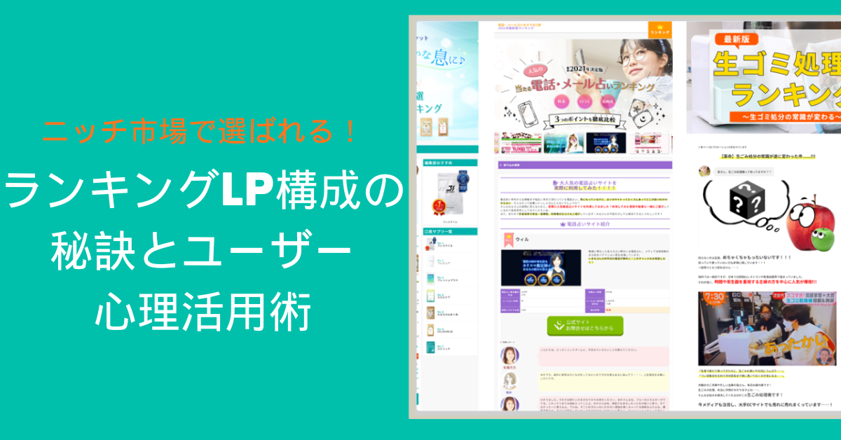 ニッチ市場で選ばれるランキングLP構成の秘訣とユーザー心理活用術