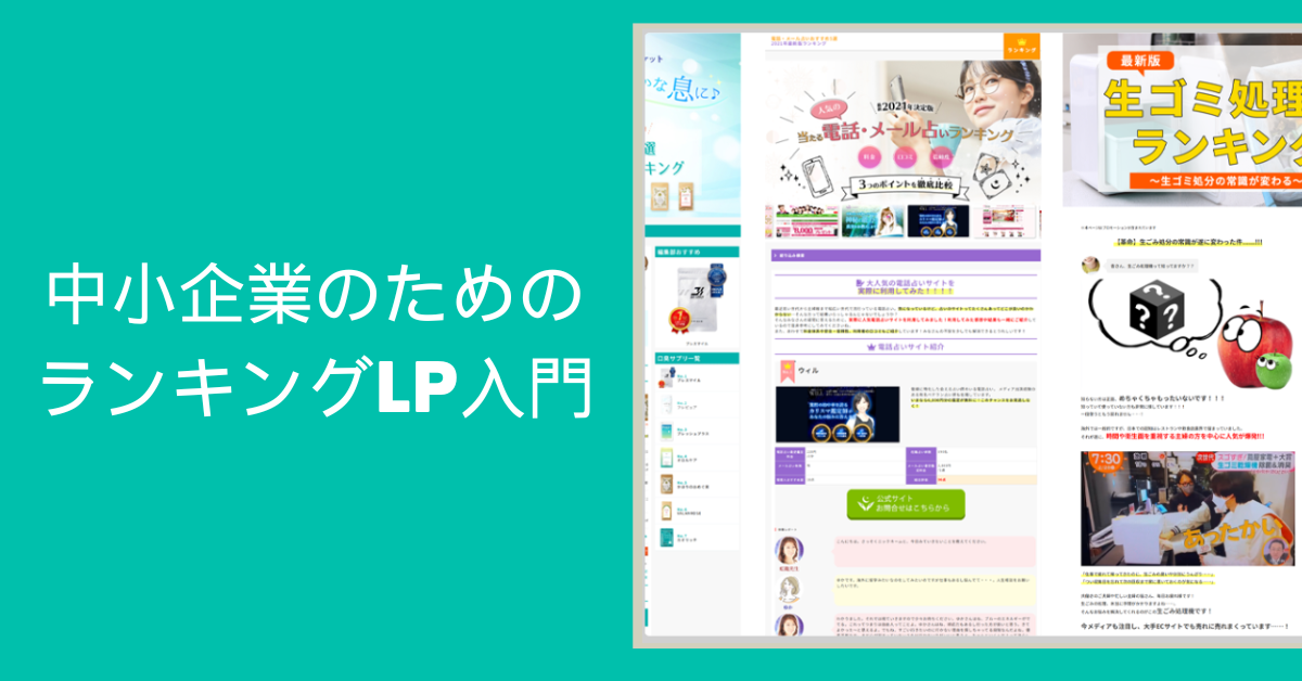 中小企業のためのランキングLP入門