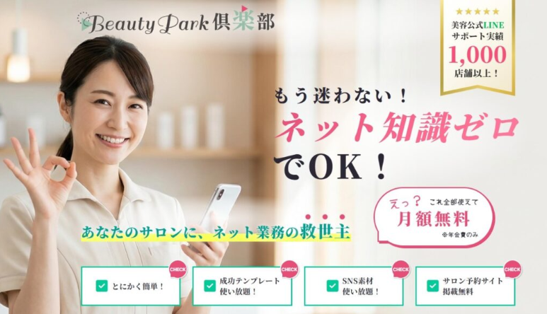 Beauty Park倶楽部でサロンのネット業務を効率化